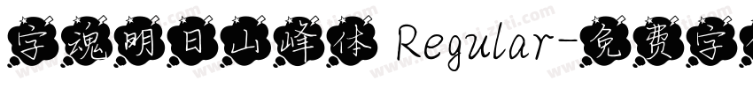 字魂明日山峰体 Regular字体转换